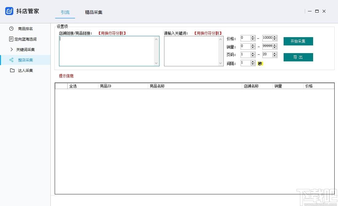 抖店采集下载,抖店采集,商业贸易,淘宝采集,数据采集,采集