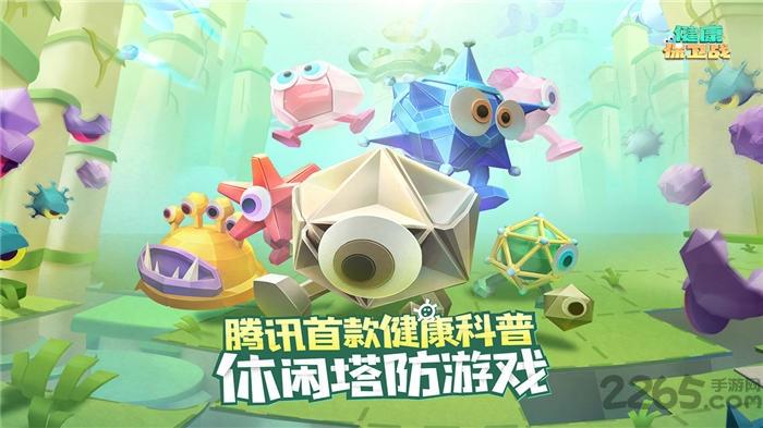 腾讯健康保卫战最新版下载,健康保卫战,塔防游戏,科普游戏