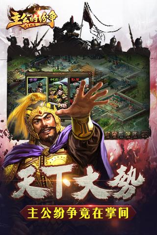 主公的纷争手机版下载,主公的纷争,战争手游,策略手游